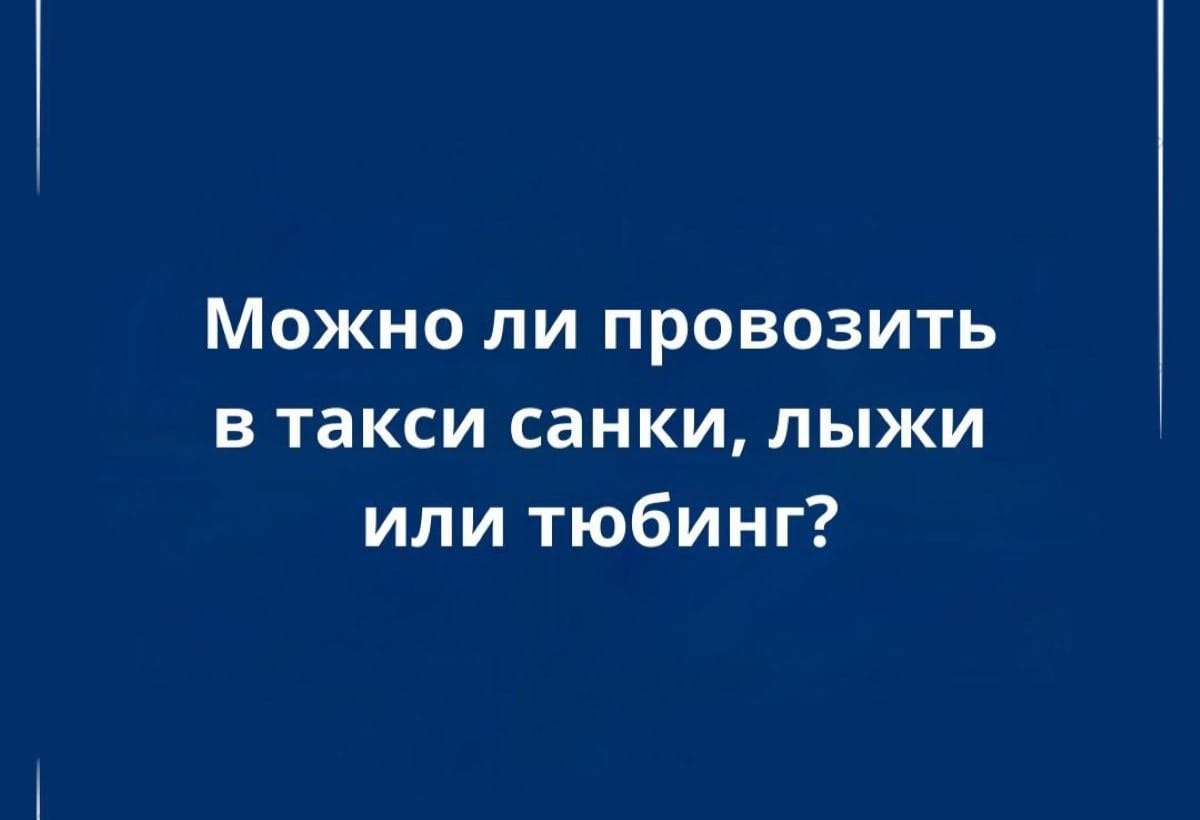 Провоз санок, лыж и тюбинга в такси