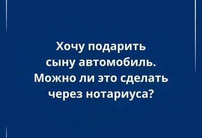 Как оформить дарение автомобиля через нотариуса