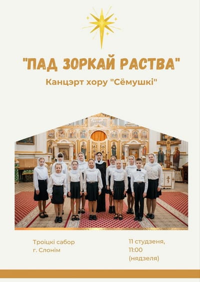Дзіцячы хор «Сёмушкі» запрашае на калядны канцэрт у Слоніме