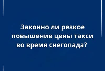 Повышение стоимости такси в непогоду законно?