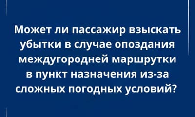 Компенсация убытков при опоздании маршрутки: возможно ли?