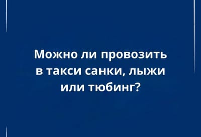 Провоз санок, лыж и тюбинга в такси