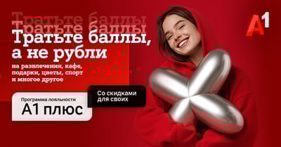 Новый год – новые возможности с «A1 Плюс»: теперь тратить баллы можно и на услуги партнеров