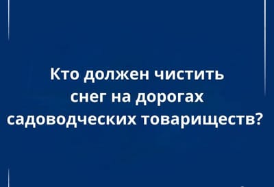 Кто ответственен за чистоту дорог садовых товариществ зимой?
