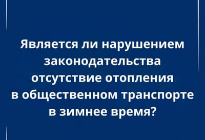 Отсутствие отопления в автобусах зимой нарушает закон?