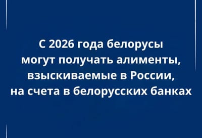 Белорусам упростили получение алиментов и компенсаций из России