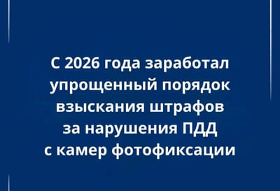 Штрафы с камер теперь списываются автоматически: новые правила в Беларуси с 2026 года