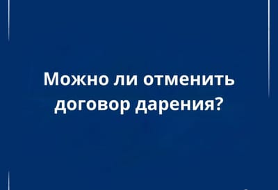 Договор дарения: нюансы отмены