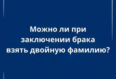 Двойная фамилия при вступлении в брак: правила и особенности в Беларуси
