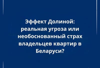 «Эффект Долиной» в Беларуси: стоит ли бояться потерять квартиру из-за мошенников?