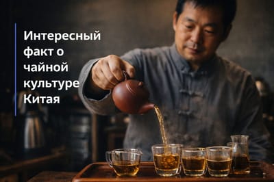 Интересный факт о чайной культуре Китая