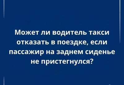 «Пристегнитесь или не поедем»: вправе ли таксист отказаться от поездки с непристёгнутым пассажиром?