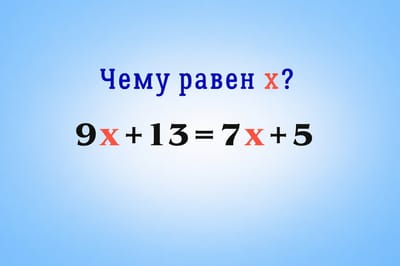 Самые быстрые находят ответ за 20 секунд: а вы справитесь с этим уравнением? Проверьте себя