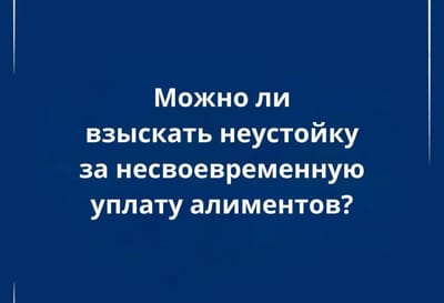 Неустойка за просрочку алиментов: как взыскать в Беларуси