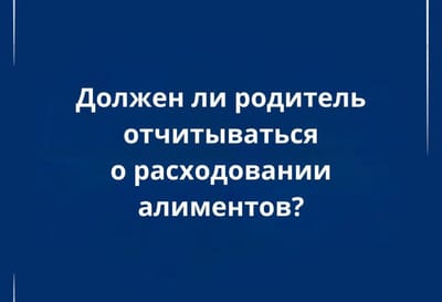 Должен ли родитель отчитываться о расходовании алиментов?