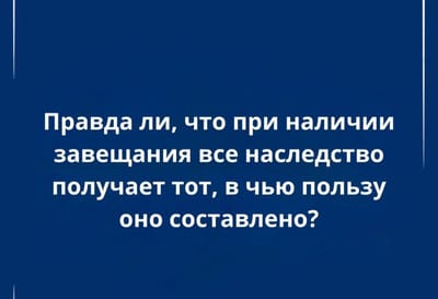 Кто имеет право на обязательную долю в наследстве?