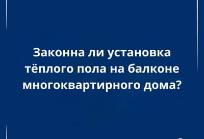 Тёплые полы в квартире: в каких случаях монтаж требует согласования