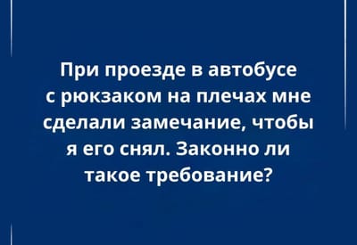 Нужно ли снимать рюкзак в общественном транспорте? Ответ адвоката