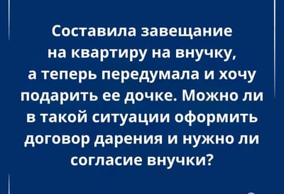 Составила завещание на внучку, а теперь хочет подарить квартиру дочке: можно ли так сделать?