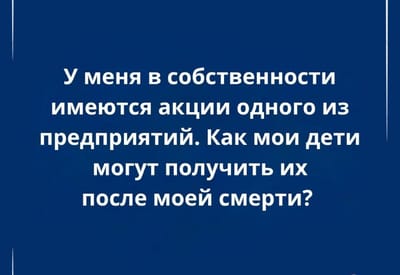 Как наследуются акции: разъяснения нотариуса