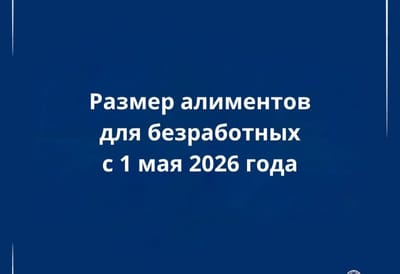алименты с 1 мая 2026 года