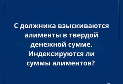 Алименты в твёрдой сумме: подлежат ли индексации?