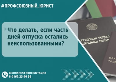 Что делать, если часть дней отпуска остались неиспользованными?