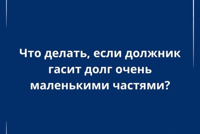 Что делать, если должник выплачивает долг минимальными суммами?