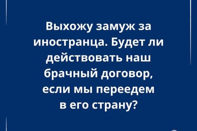 Действует ли брачный договор при переезде в другую страну после заключения брака с иностранцем