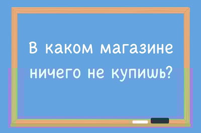 Если догадаетесь — у вас точно высокий IQ: что за магазин, где нельзя ничего купить?