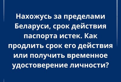 Как белорусам продлить паспорт или получить временный документ за границей, рассказал адвокат