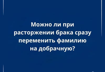Как поменять фамилию обратно на девичью при разводе: порядок действий