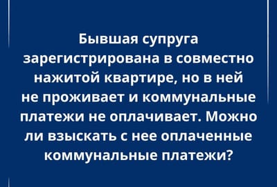 Может ли бывшая супруга избежать оплаты ЖКУ, если в квартире прописана, но в ней не проживает