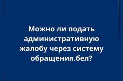 Можно ли подать административную жалобу через систему обращения.бел.?