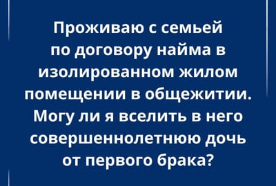Можно ли вселить в общежитие совершеннолетних детей, разъясняет адвокат