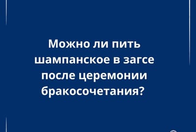 Можно ли выпить бокал шампанского в загсе после свадьбы