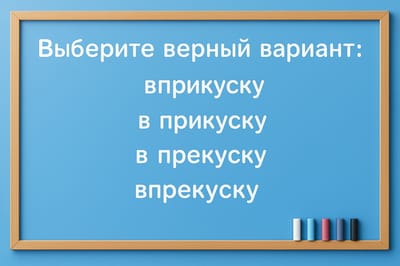 Одно слово — и вся правда о вашей орфографии