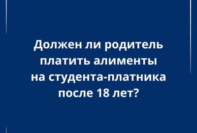 Платить ли алименты студенту старше 18 лет?