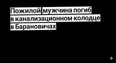 Пожилой мужчина погиб в канализационном колодце в Барановичах