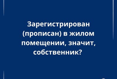 Прописан – значит, владелец? Отвечает эксперт
