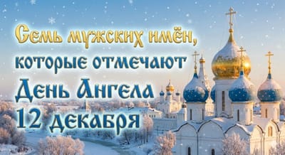 Семь мужских имён, которые отмечают День Ангела 12 декабря