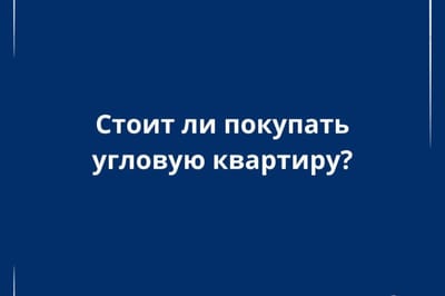 Стоит ли покупать угловую квартиру: взвешиваем преимущества и недостатки