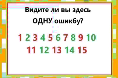 Тысячи смотрят — никто не видит. А вы заметите ошибку?