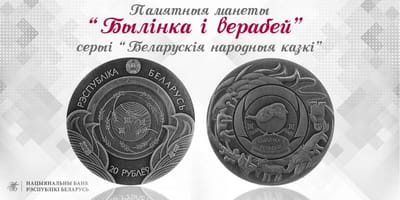 В Беларуси с 20 августа выйдут памятные монеты «Былінка і верабей»