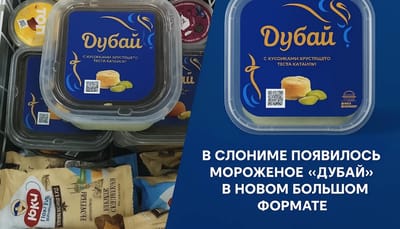 В Слониме появилось мороженое «Дубай» в новом большом формате