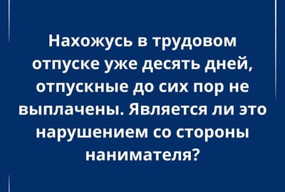 Задержка отпускных: нарушил ли ваш работодатель закон?