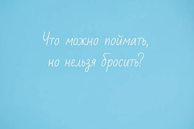 Загадка, над которой ломают голову даже взрослые