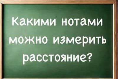 Загадка не для всех: какими нотами можно измерить расстояние? 95% не догадываются. А вы сможете?
