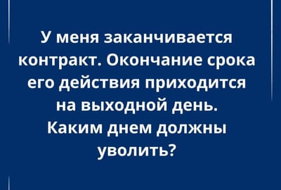 Завершение контракта выпадает на выходной: как правильно оформить увольнение