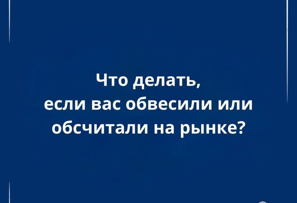 Вас обвесили или обсчитали на рынке? Как наказать нечестного продавца и вернуть свои деньги